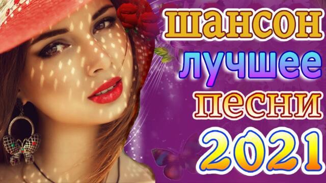 Слушаем Кайфуем! 💖Лучшие Песни 2021💖