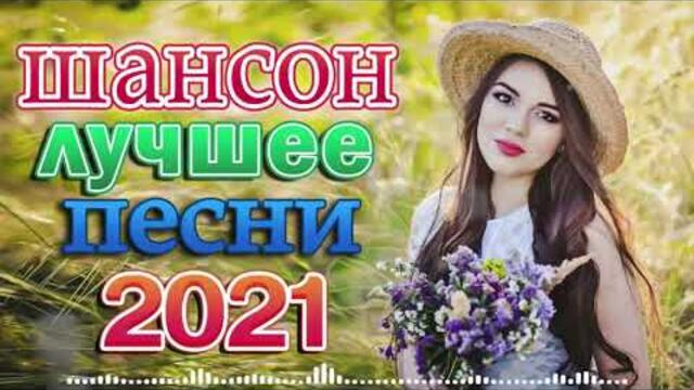 Зажигательные песни  💜  Хиты Шансона 2021!