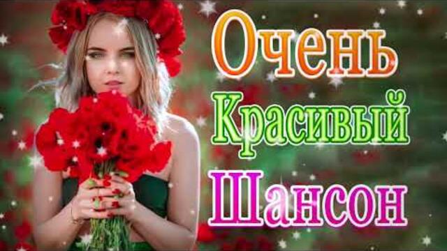 Сборник ТОП Хиты Радио Русский Шансон 2021