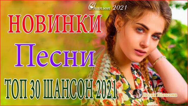 Зажигательные песни  ⏰ Хиты Шансона 2021