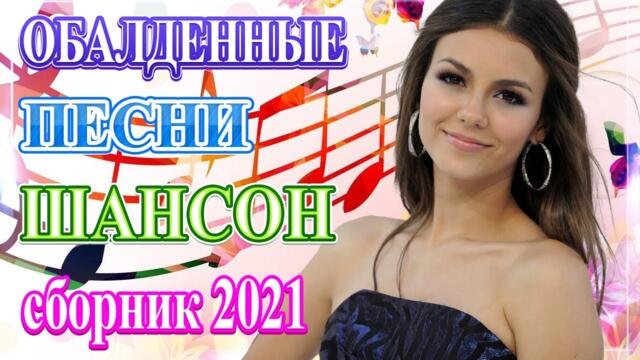 Сборник ТОП Хиты Радио Русский Шансон 2021