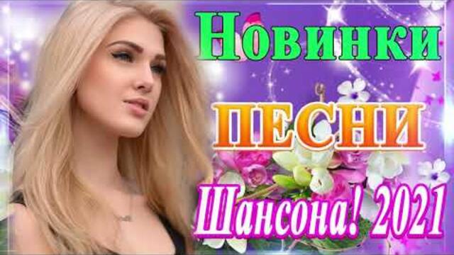 ПОДАРИ МНЕ НОЧЬ 🍂 ХИТЫ ШАНСОНА ДЛЯ ТАНЦПОЛА 🍂