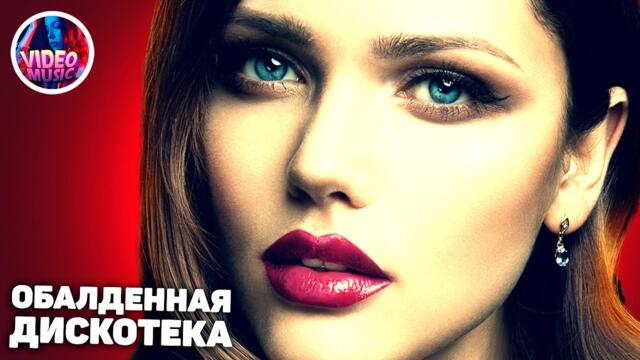 Супер Обалденная дискотека Музыка для души