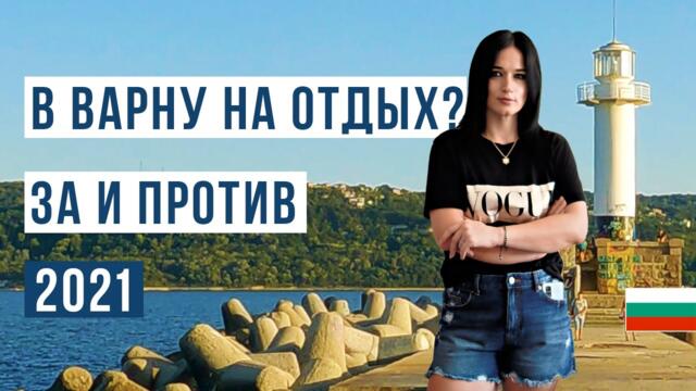 Болгария Варна ЗА и ПРОТИВ 🇧🇬 2021. Цены, море, пляж, жилье