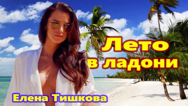 Елена Тишкова  -  Лето в ладони