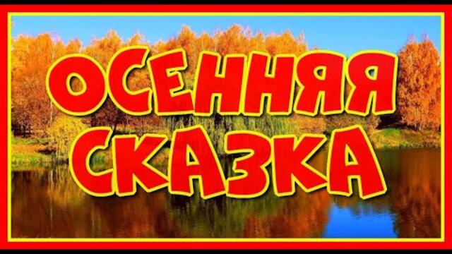 "Осенней сказки ненавязчивый сюжет..." Романтическое видео и красивая мелодия Сергея Чекалина!