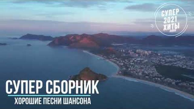 Обалденный классный сборник 2021