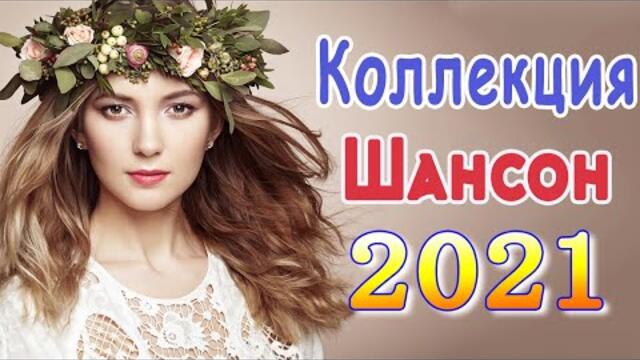 Сборник Новые песни сентябрь 2021💖 Лучшие Песни 2021