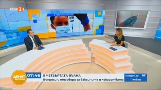 Въпроси и отговори за ваксините, "Денят започва" 26.08.2021 г. по БНТ