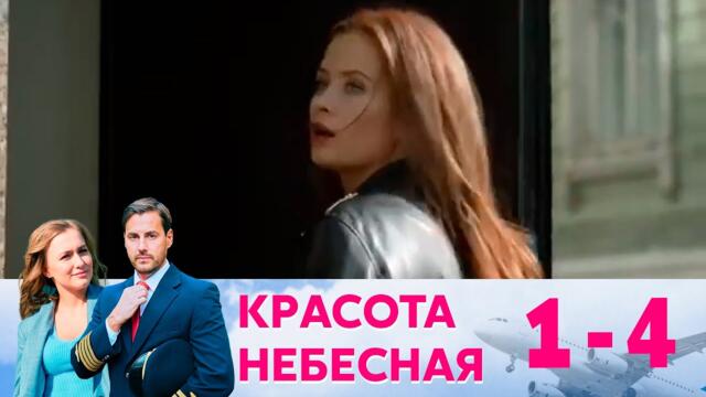 Красота небесная | Серия 1-4
