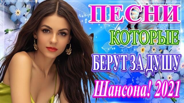 ТОП 30 КРАСИВЫЕ НОВЫХ ШАНСОН ПЕСЕН 2021