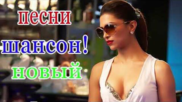 ПОДАРИ МНЕ НОЧЬ 🍂 ХИТЫ ШАНСОНА ДЛЯ ТАНЦПОЛА 🍂