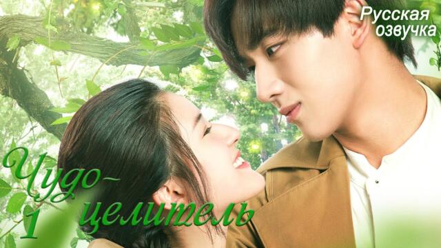 Чудо-целитель 1 серия (русская озвучка) дорама, Prodigy Healer