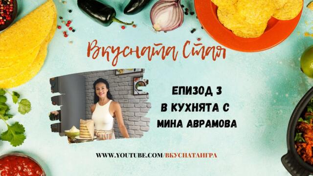 ЕПИЗОД 3 ВКУСНАТА СТАЯ - "В КУХНЯТА С МИНА АВРАМОВА"