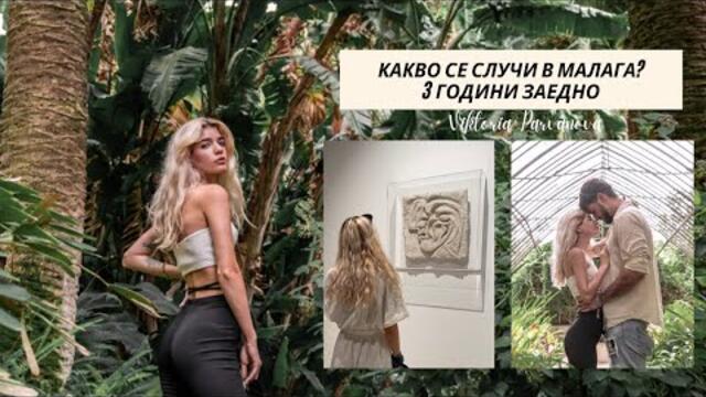 Какво се случи в Малага? 3 години заедно