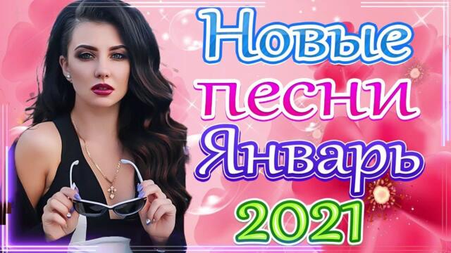 Зажигательные песни 🎵 Альбом русской песни 2021