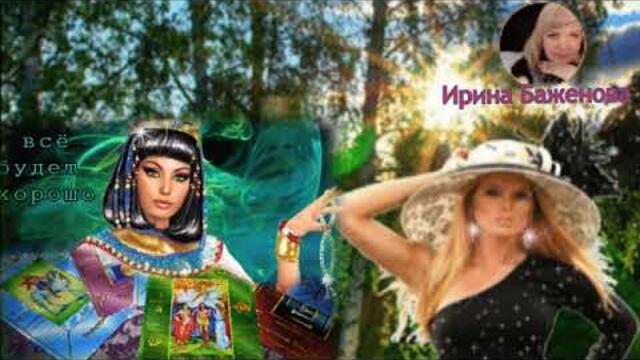 Ирина Баженова Радужный   -   НАГАДАЛА МНЕ ЦЫГАНКА