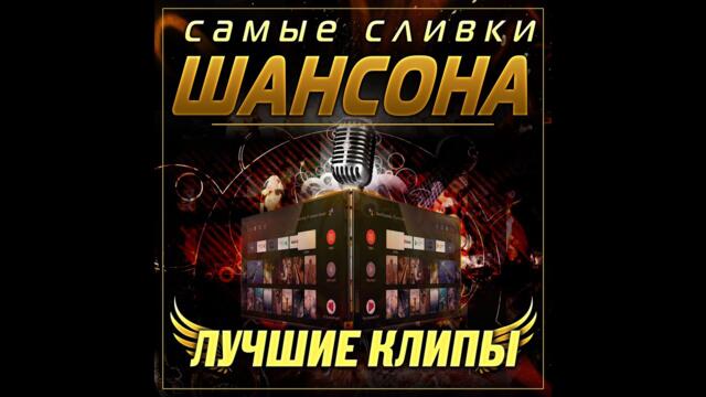 Самые сливки шансона! Лучшие клипы!