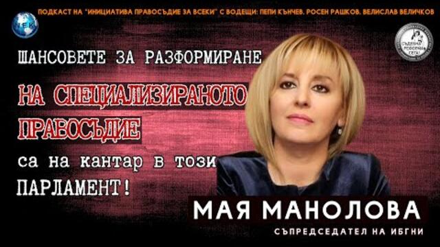 Мая Манолова: "Хора без собствено мнение бяха предложени в кабинета на  Слави Трифонов"