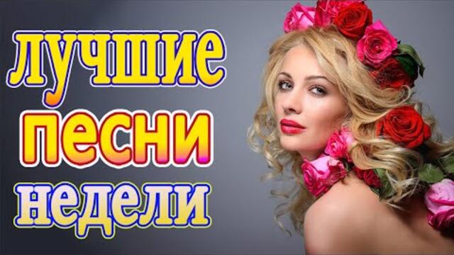 Слушаем Кайфуем!💕Лучшие Хиты Шансона 2021