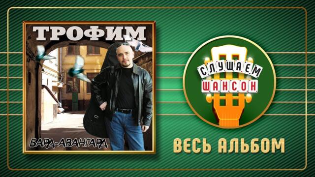 СЕРГЕЙ ТРОФИМОВ ♠ БАРД-АВАНГАРД ♣ ВЕСЬ АЛЬБОМ ♣ 2002 ГОД ♦