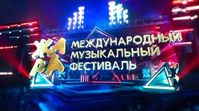 Музыкальный фестиваль «Жара» в Москве. Гала-концерт (29.08.2021) @Первый канал