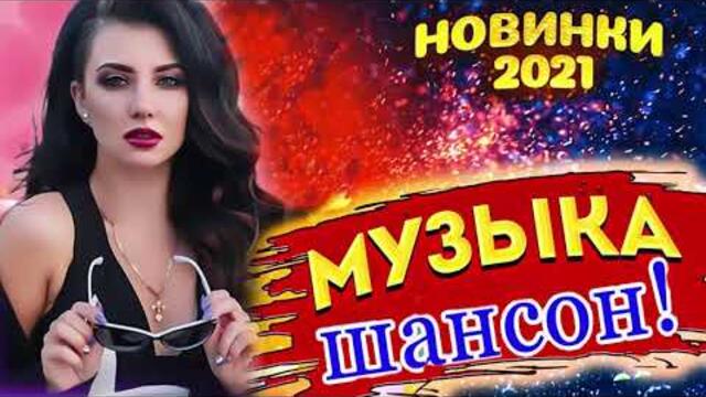 ПОДАРИ МНЕ НОЧЬ 🍂 ХИТЫ ШАНСОНА ДЛЯ ТАНЦПОЛА 🍂