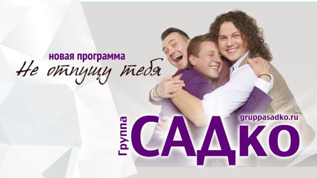 Группа САДко ПРОМО 2021