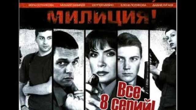 КРИМИНАЛЬНЫЙ СЕРИАЛ ПРО ЛИХИЕ 90-е! Откройте, милиция. Серии 1 - 8. Русский детектив
