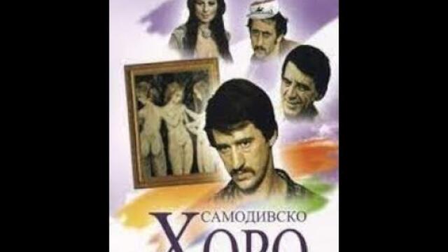 Самодивско хоро 1976