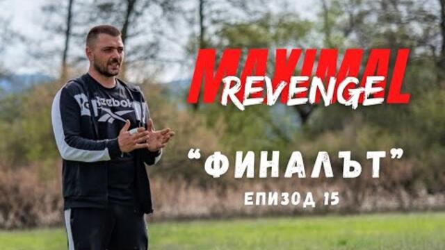 ЕПИЗОД 15 "ФИНАЛЪТ" - Maximal REVENGE