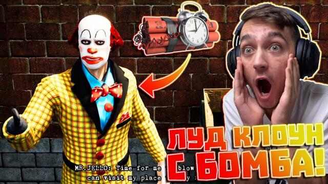 Луд клоун даде БОМБА на КЛОШАР! Bum Simulator Епизод #2
