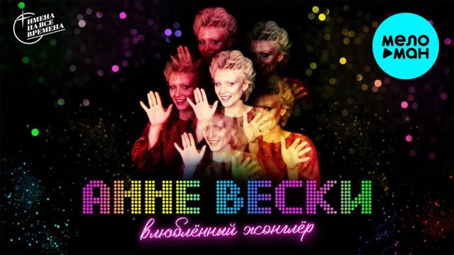 Анне Вески  - Влюбленный жонглер