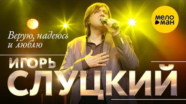 Игорь Слуцкий - Верую, надеюсь и люблю
