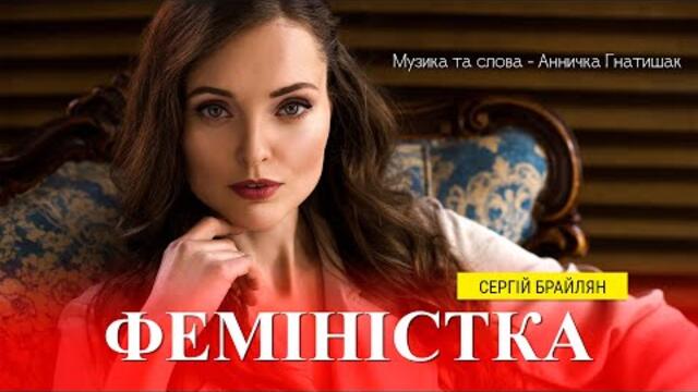 Феміністка - Сергій Брайлян