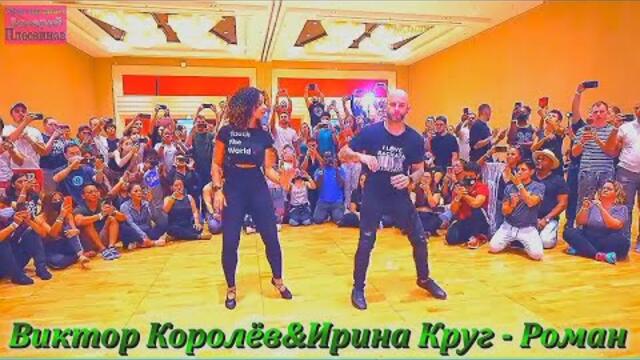 Виктор Королев & Ирина Круг - Роман