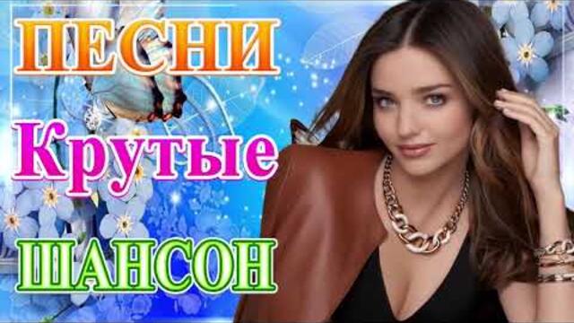 ПОДАРИ МНЕ НОЧЬ 🍂 ХИТЫ ШАНСОНА ДЛЯ ТАНЦПОЛА 🍂