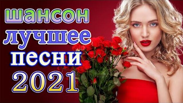 Нереально красивый Шансон  года 2021💖Танцевальный Шансон 2021