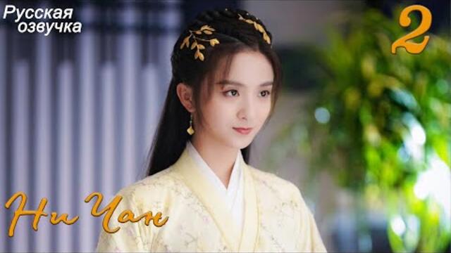 Ни Чан 2 серия (русская озвучка) дорама, Ni Chang