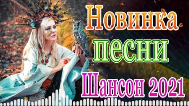 Сборник Обалденные красивые песни для души сентябрь 2021