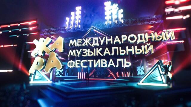 «Жара» в Москве. Гала-концерт (29.08.2021)