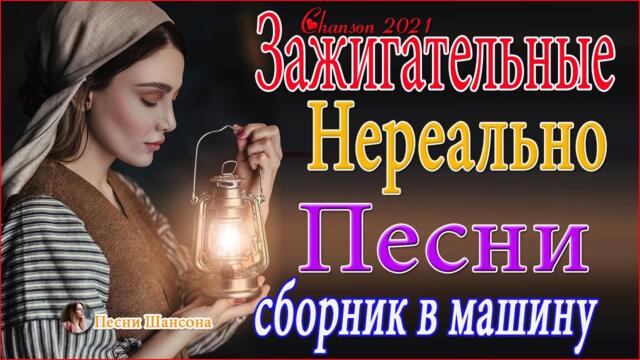 Зажигательные песни  😍  Хиты Шансона 2021!