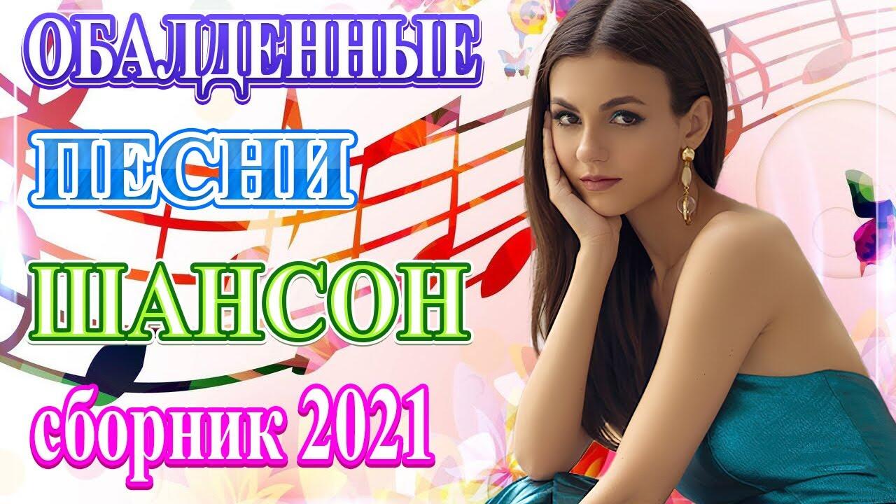 Русские песни 2021 шансон