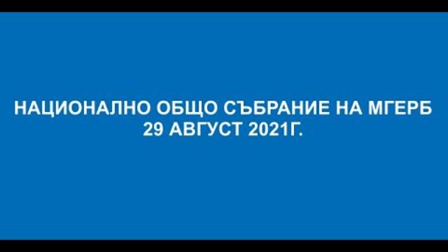 НАЦИОНАЛНО ОБЩО СЪБРАНИЕ НА МГЕРБ