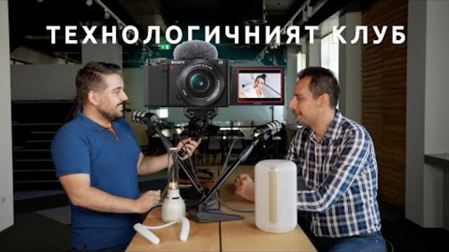 ТЕХНОЛОГИЧНИЯТ КЛУБ 024: Камерата за влогъри на Sony