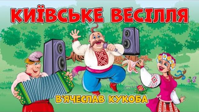 Київське весілля - весела Українська весільна пісня. Виконує - В'ячеслав Кукоба
