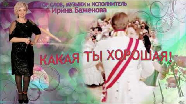 Ирина Баженова   -  "Какая ты хорошая"
