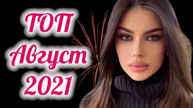 ХИТЫ 2021 ♫ ТОП МУЗЫКА АВГУСТ 2021