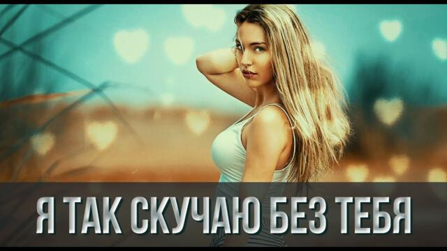 Сергей Одинцов  -  Я ТАК СКУЧАЮ БЕЗ ТЕБЯ