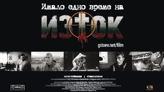 Забраненият филм: “Имало едно време на изток“